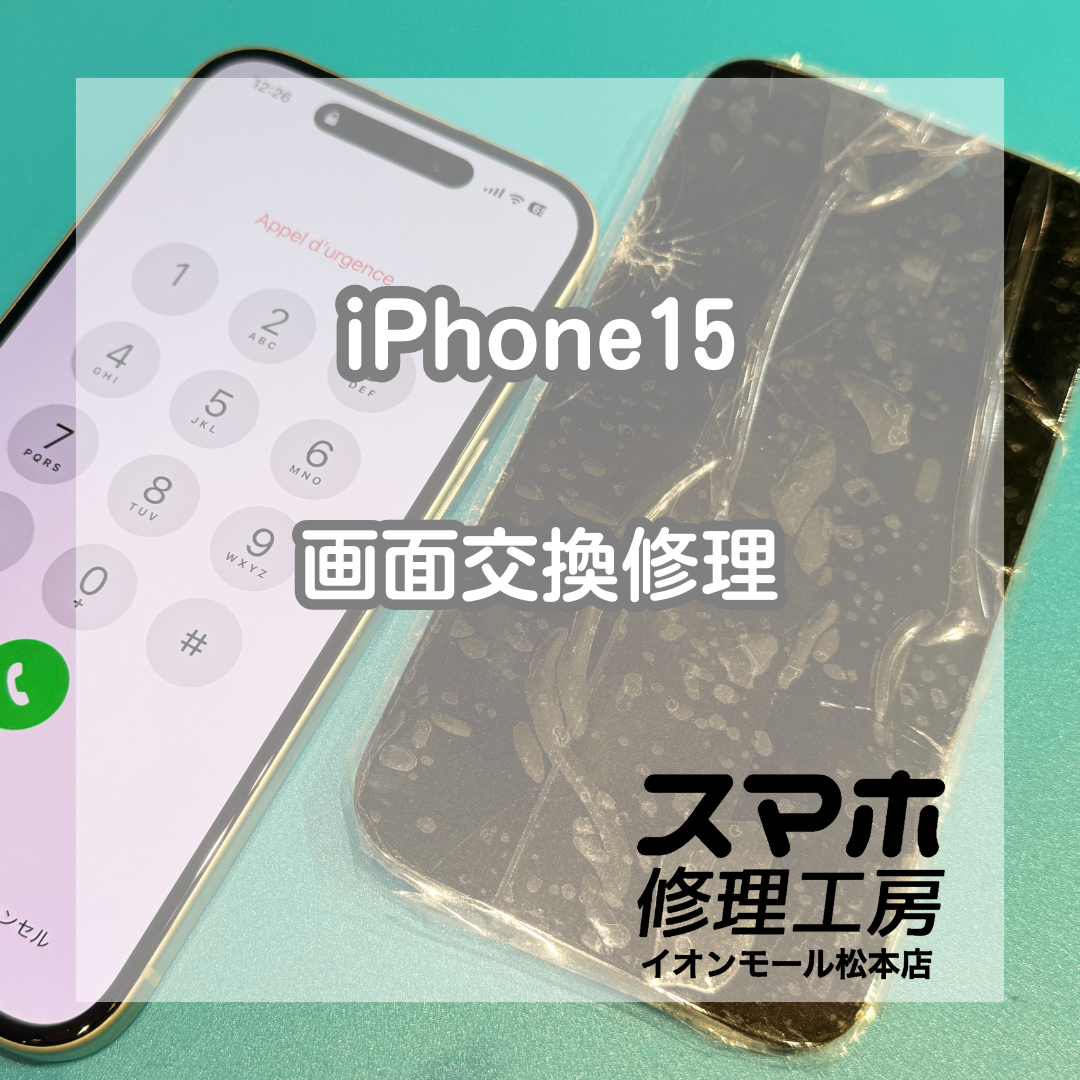 iPhone15画面割れは交換で修理 📱【スマホ修理工房イオンモール松本店】